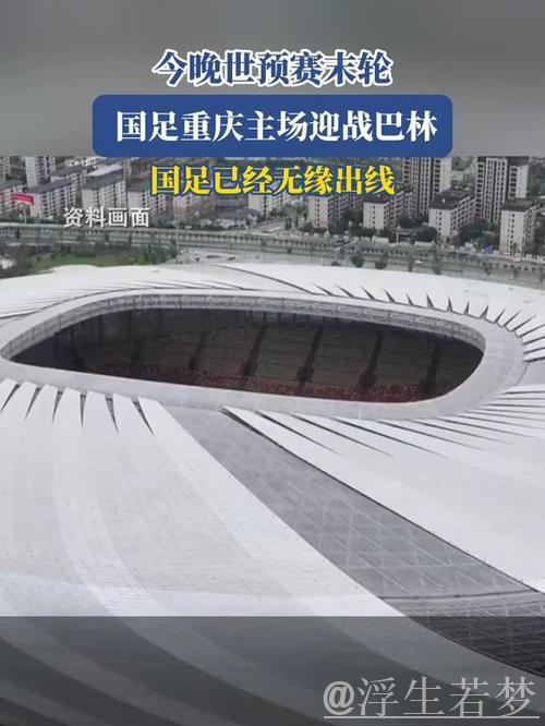 国足今晚世预赛末轮重庆主场对阵巴林